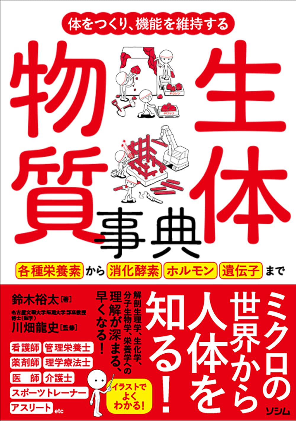 体をつくり、機能を維持する 生体物質事典 | 鈴木 裕太, 川畑 龍史 |本